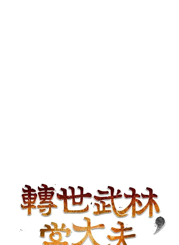 漫画《转世武林当大夫》第64话第38张图
