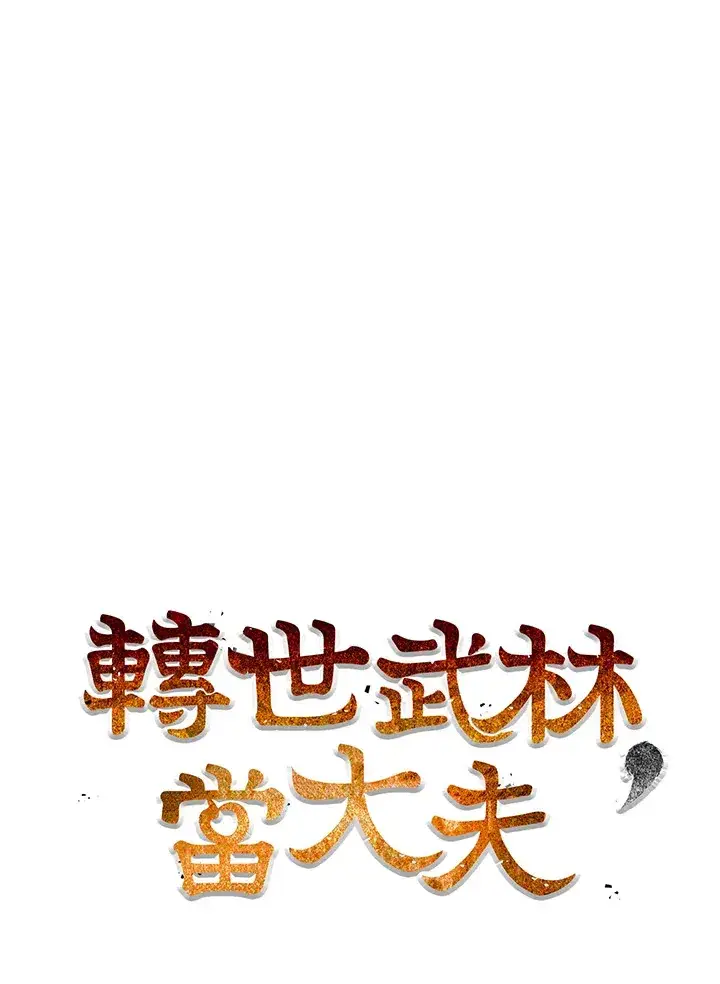 漫画《转世武林当大夫》第67话第32张图