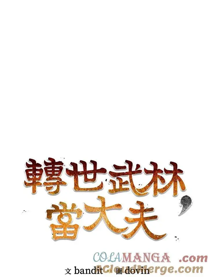 漫画《转世武林当大夫》第68话第49张图