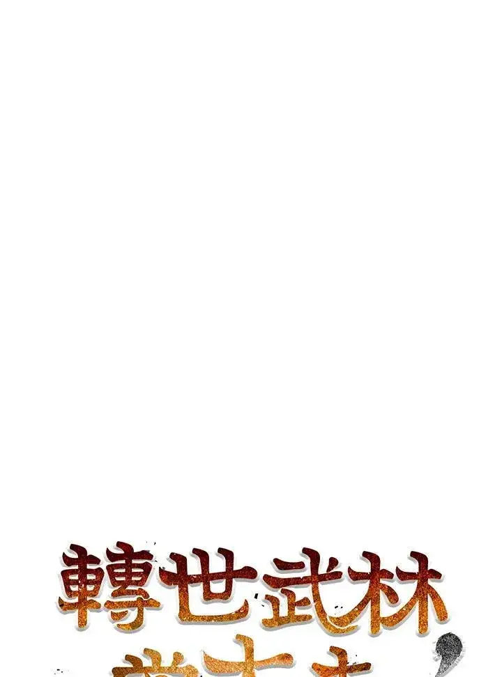 漫画《转世武林当大夫》第69话第38张图