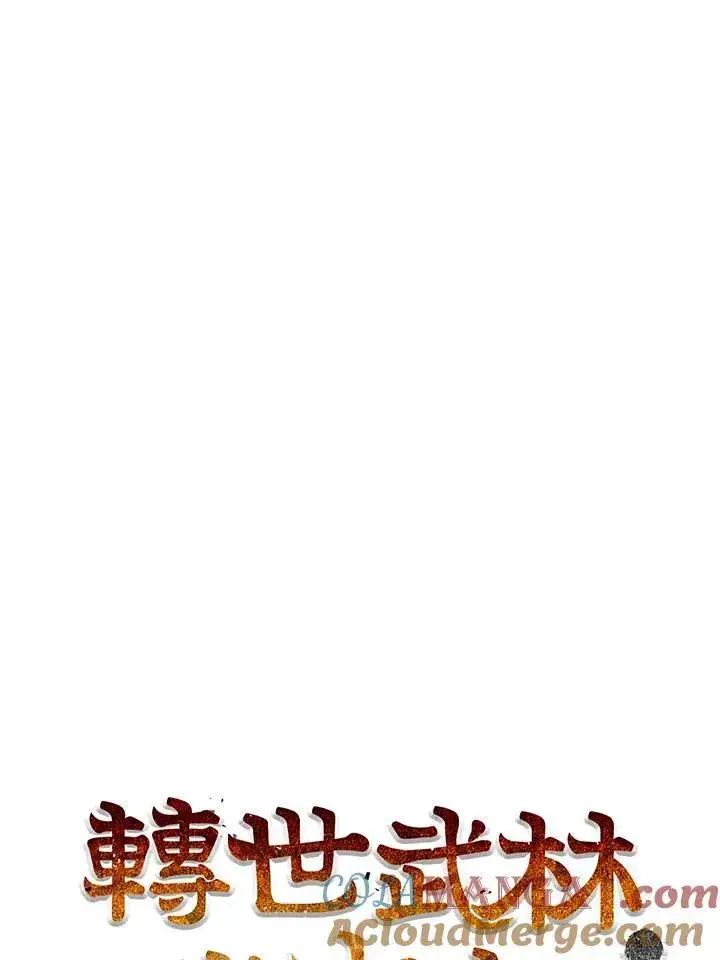 漫画《转世武林当大夫》第72话第45张图