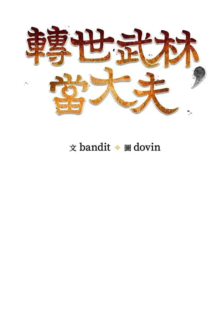漫画《转世武林当大夫》第73话第70张图