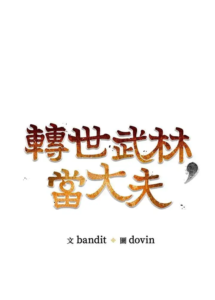 漫画《转世武林当大夫》第74话第76张图