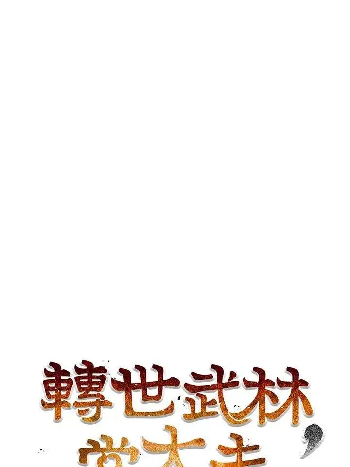 漫画《转世武林当大夫》第75话第58张图