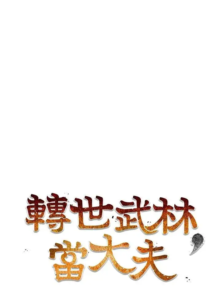 漫画《转世武林当大夫》第76话第75张图