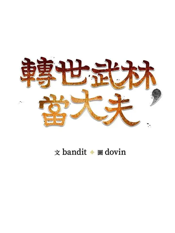 漫画《转世武林当大夫》第77话第32张图