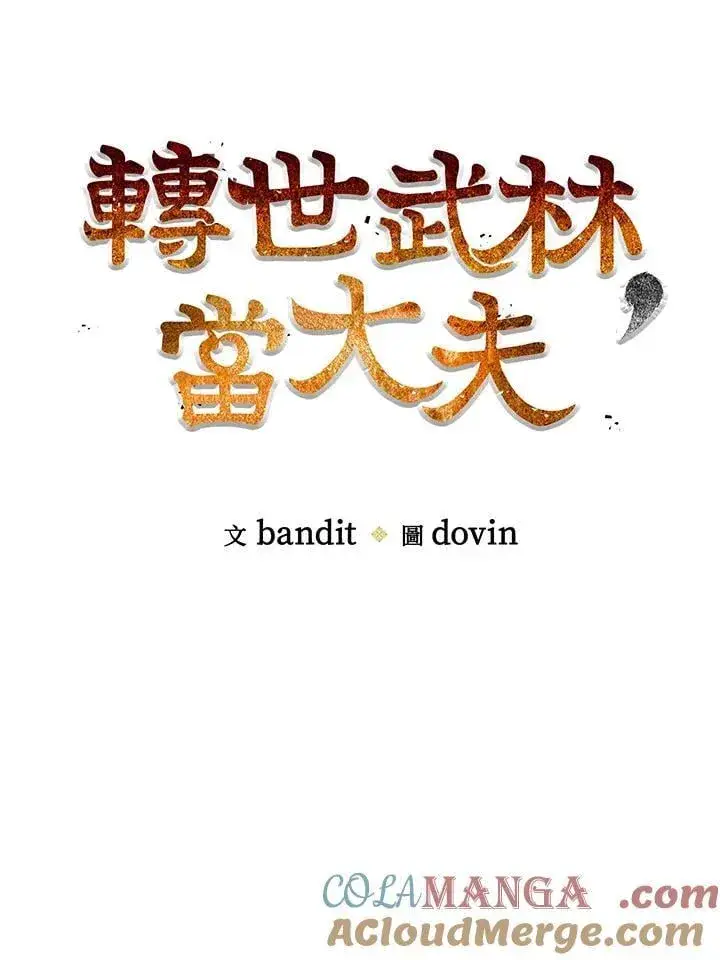漫画《转世武林当大夫》第78话第29张图