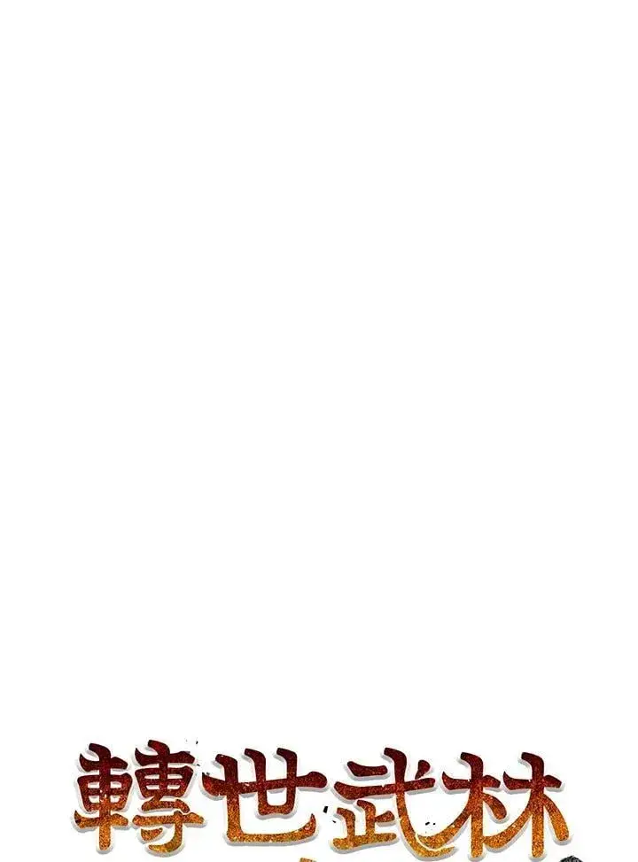 漫画《转世武林当大夫》第79话第59张图