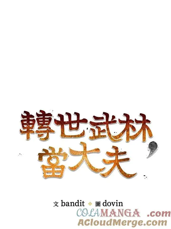 漫画《转世武林当大夫》第81话第45张图