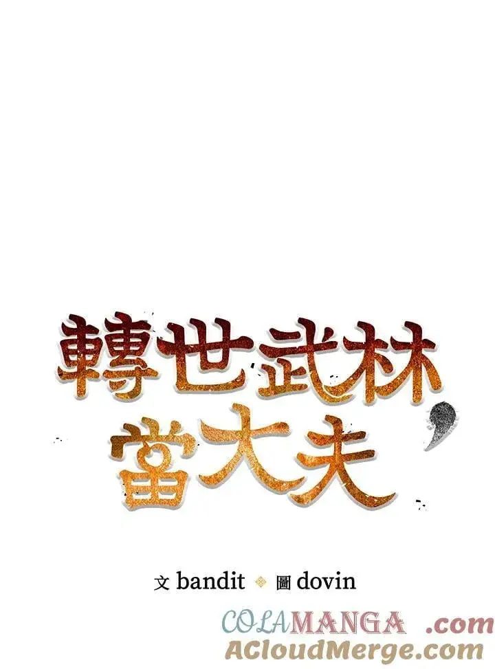 漫画《转世武林当大夫》第82话第29张图