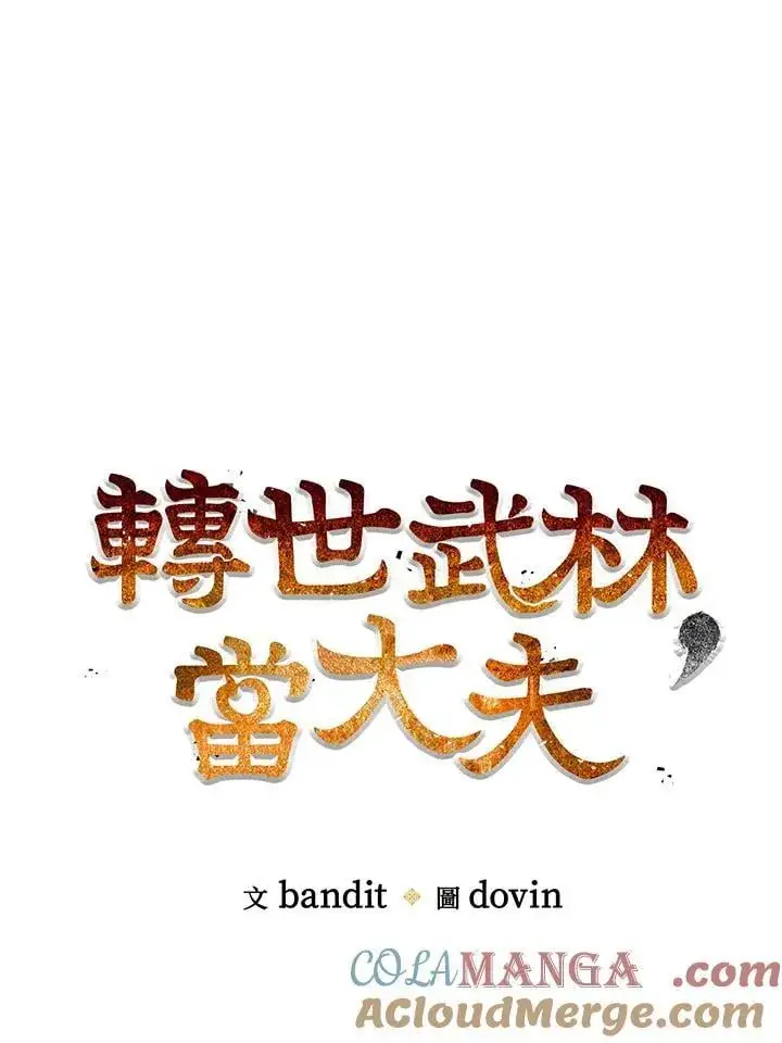 漫画《转世武林当大夫》第83话第61张图