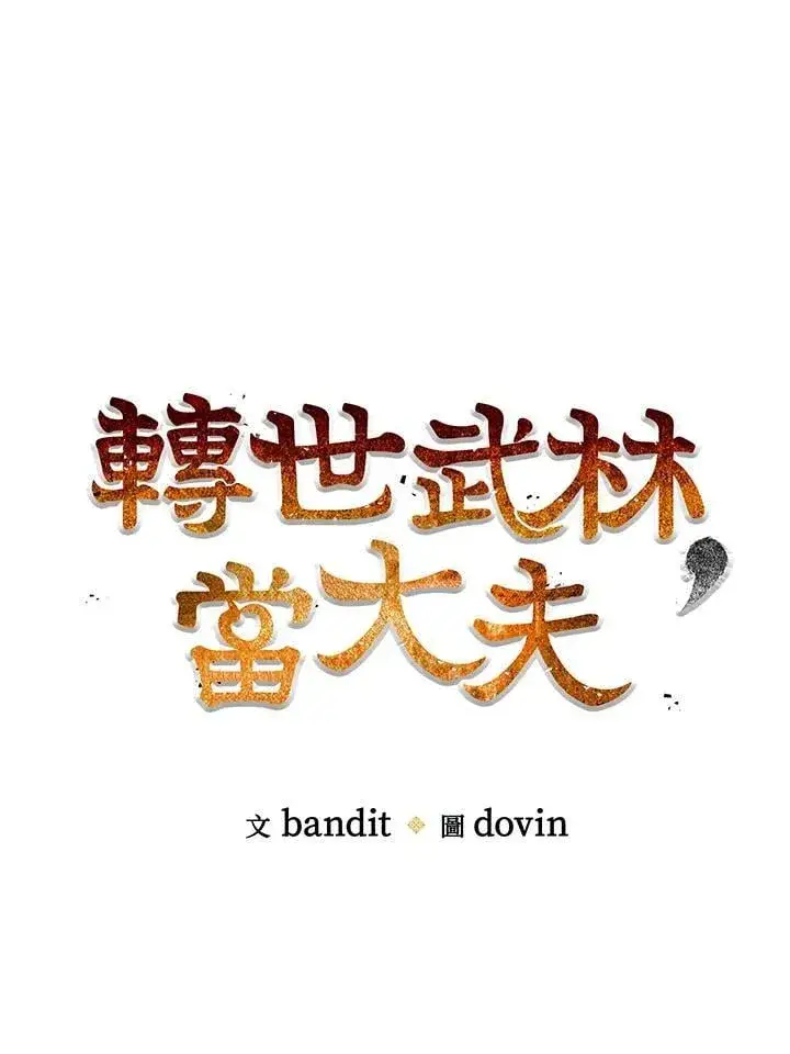 漫画《转世武林当大夫》第84话第26张图