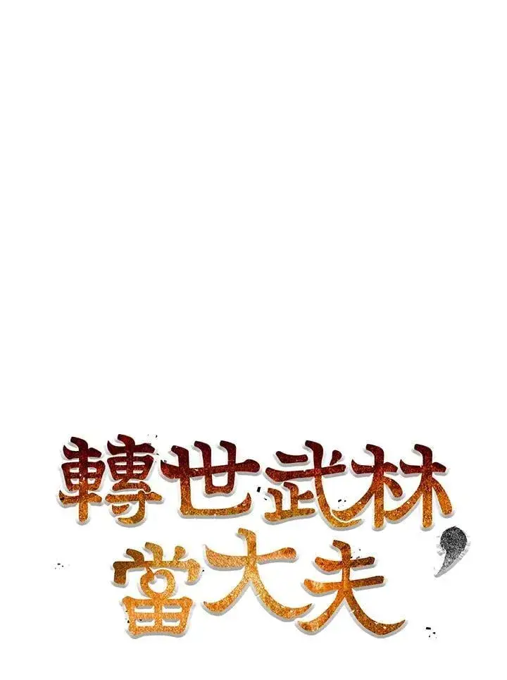 漫画《转世武林当大夫》第85话第39张图