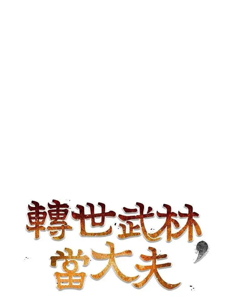 漫画《转世武林当大夫》第86话第48张图