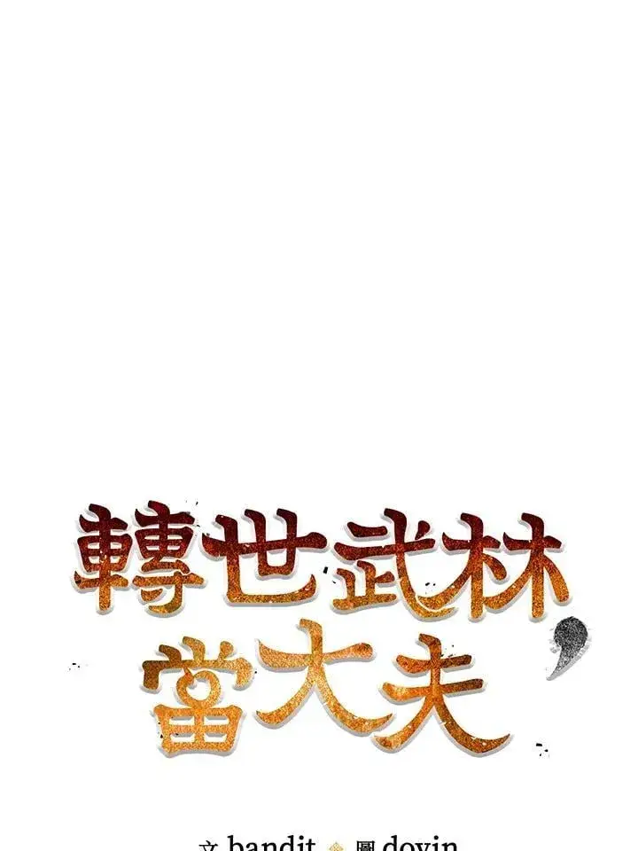 漫画《转世武林当大夫》第91话第59张图