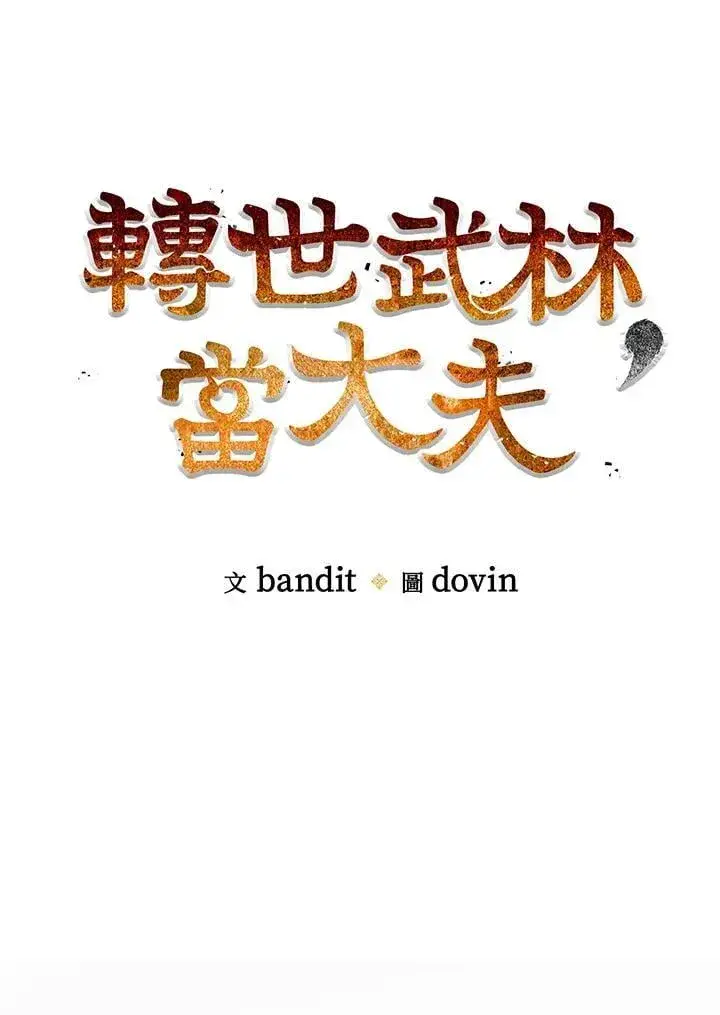 漫画《转世武林当大夫》第92话第36张图