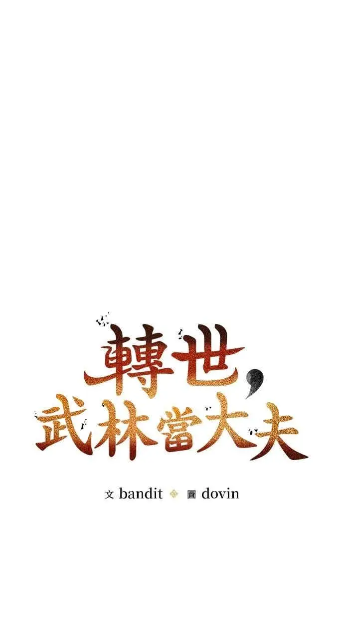漫画《转世武林当大夫》第94话第11张图