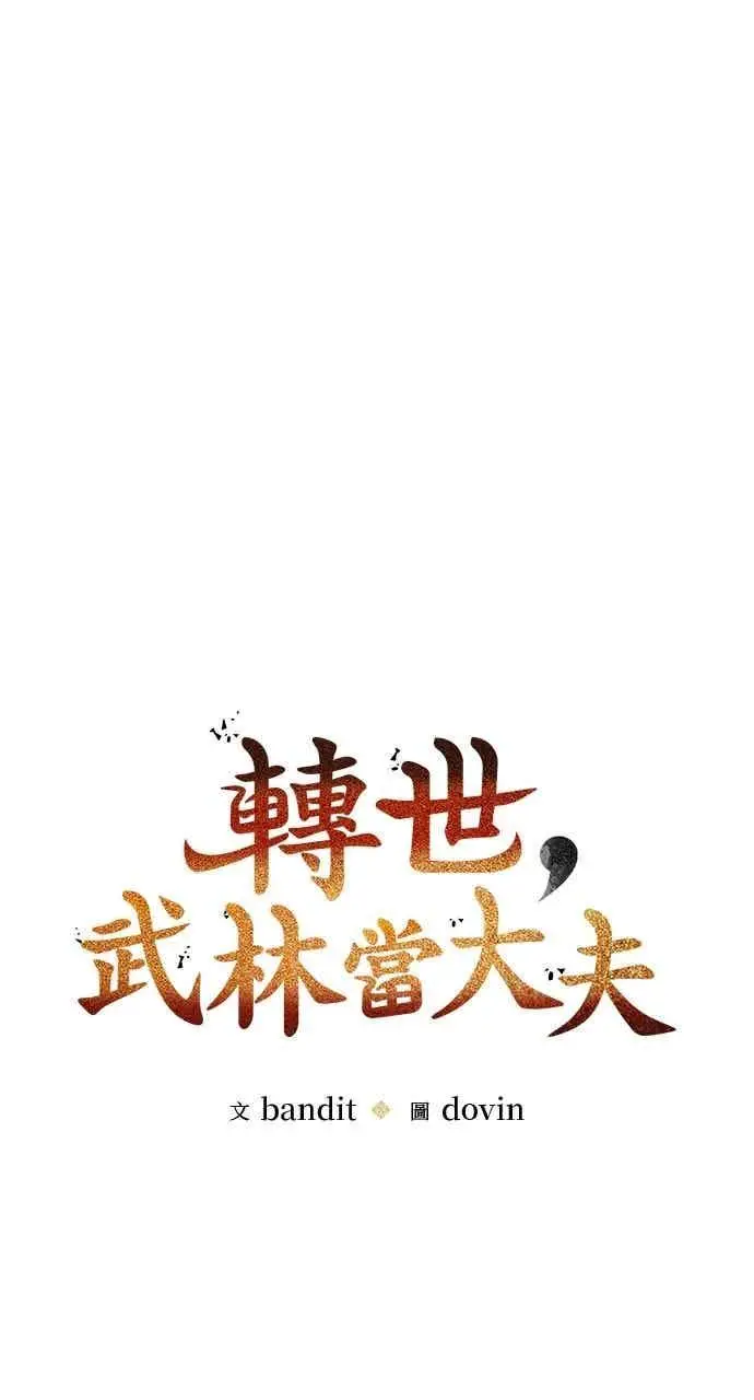 漫画《转世武林当大夫》第96话第23张图