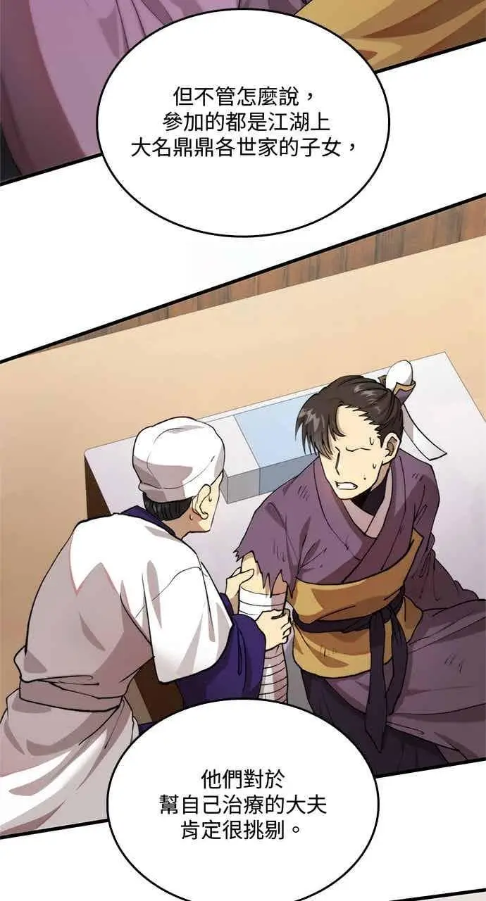 漫画《转世武林当大夫》第98话第45张图