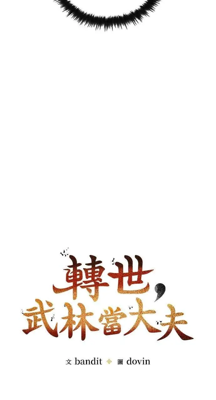 漫画《转世武林当大夫》第99话第15张图