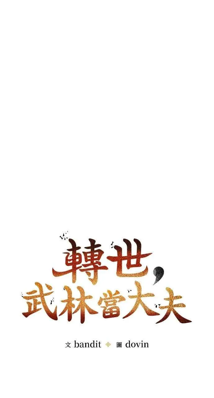 漫画《转世武林当大夫》第101话第72张图