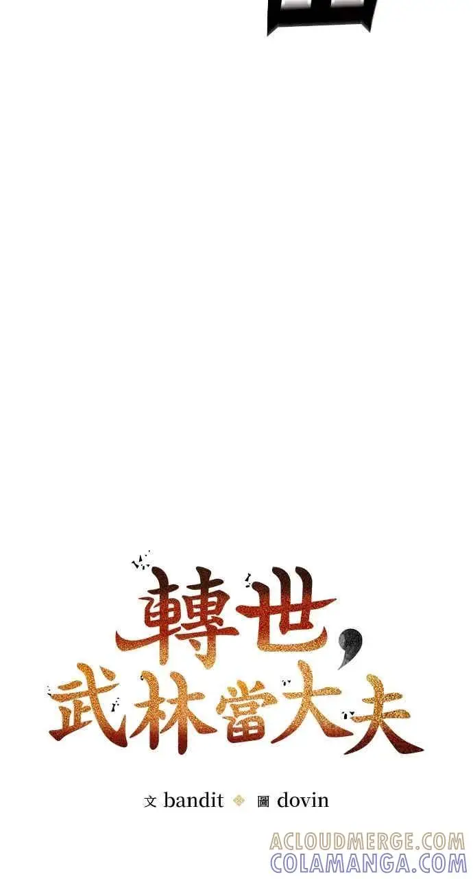 漫画《转世武林当大夫》第103话第25张图