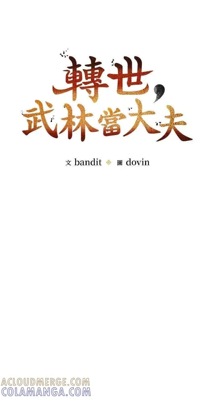 漫画《转世武林当大夫》第104话第17张图