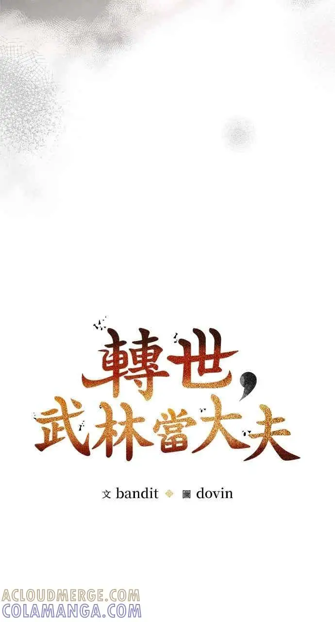 漫画《转世武林当大夫》第106话第25张图