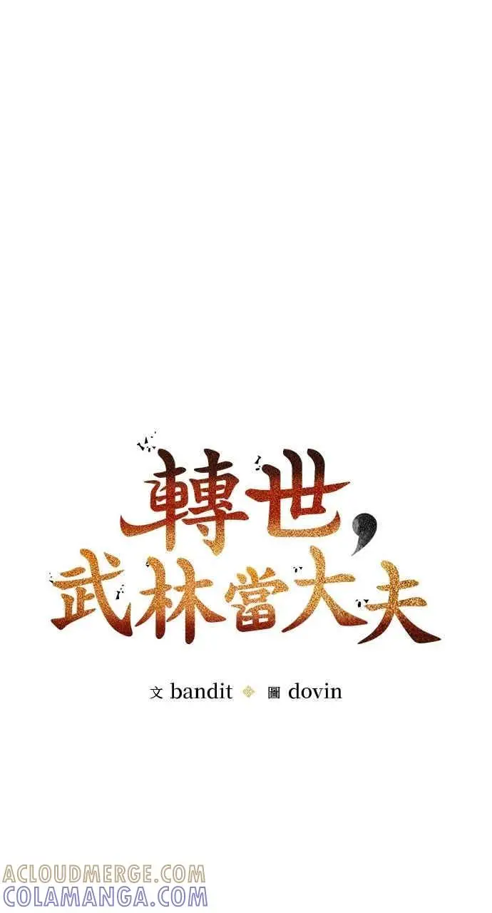 漫画《转世武林当大夫》第108话第16张图