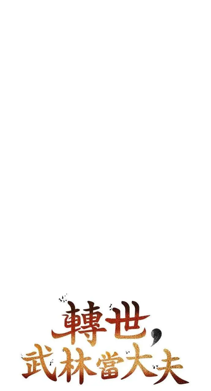 漫画《转世武林当大夫》第115话第23张图