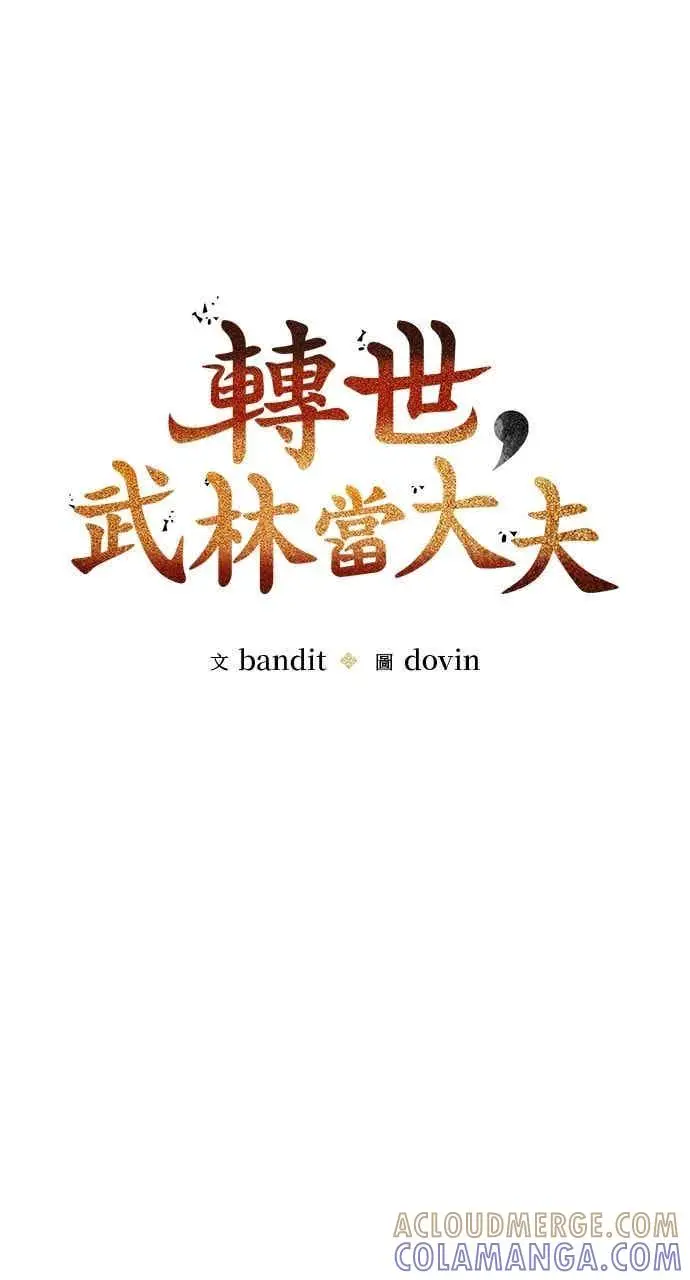 漫画《转世武林当大夫》第117话第7张图
