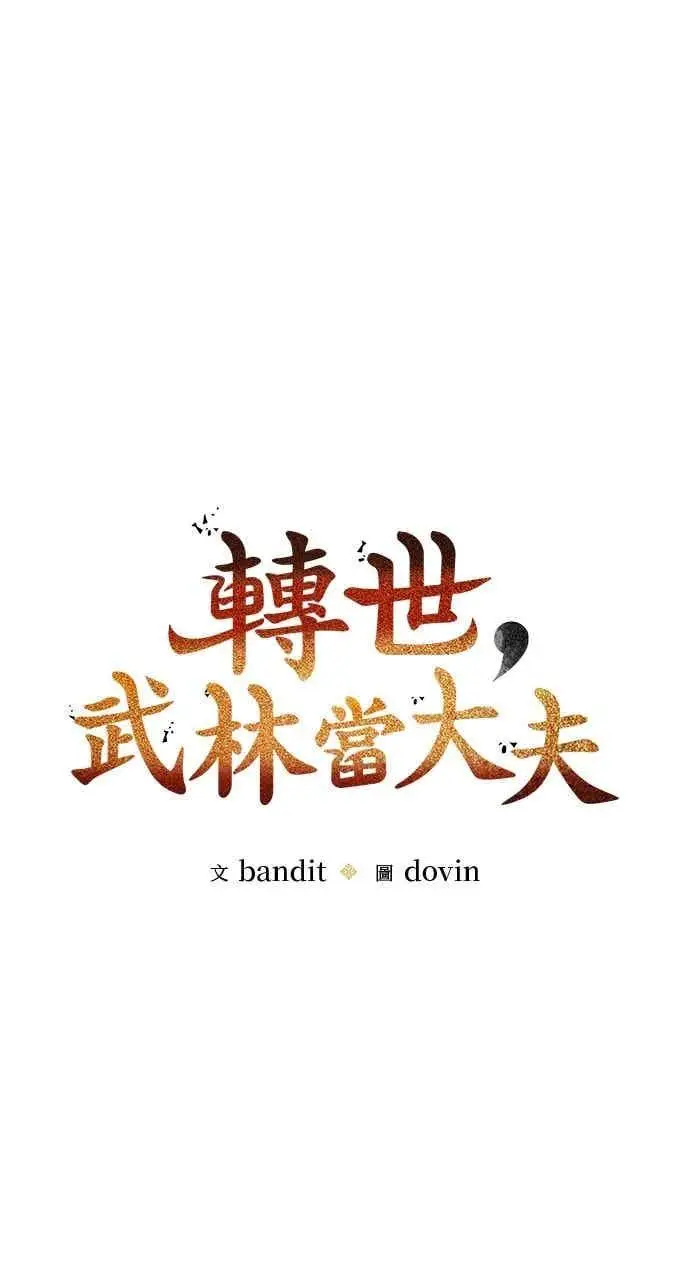 漫画《转世武林当大夫》第118话第21张图