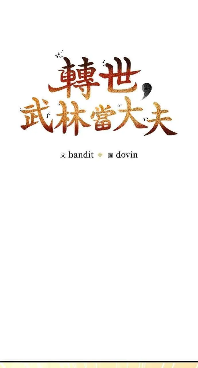 漫画《转世武林当大夫》第120话第15张图