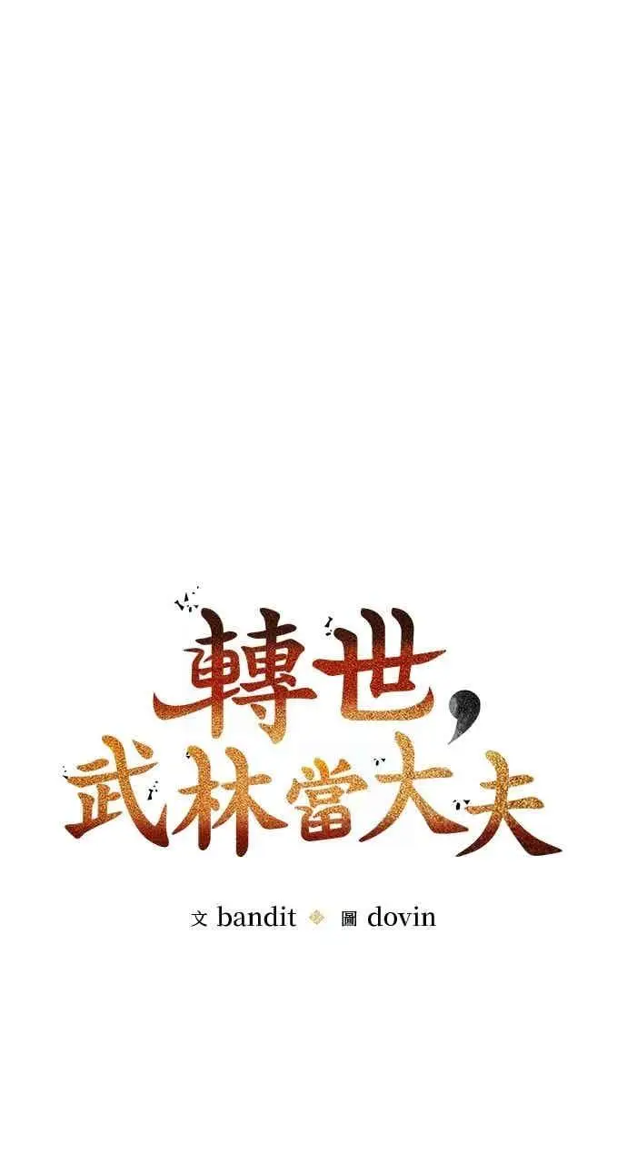 漫画《转世武林当大夫》第123话第15张图