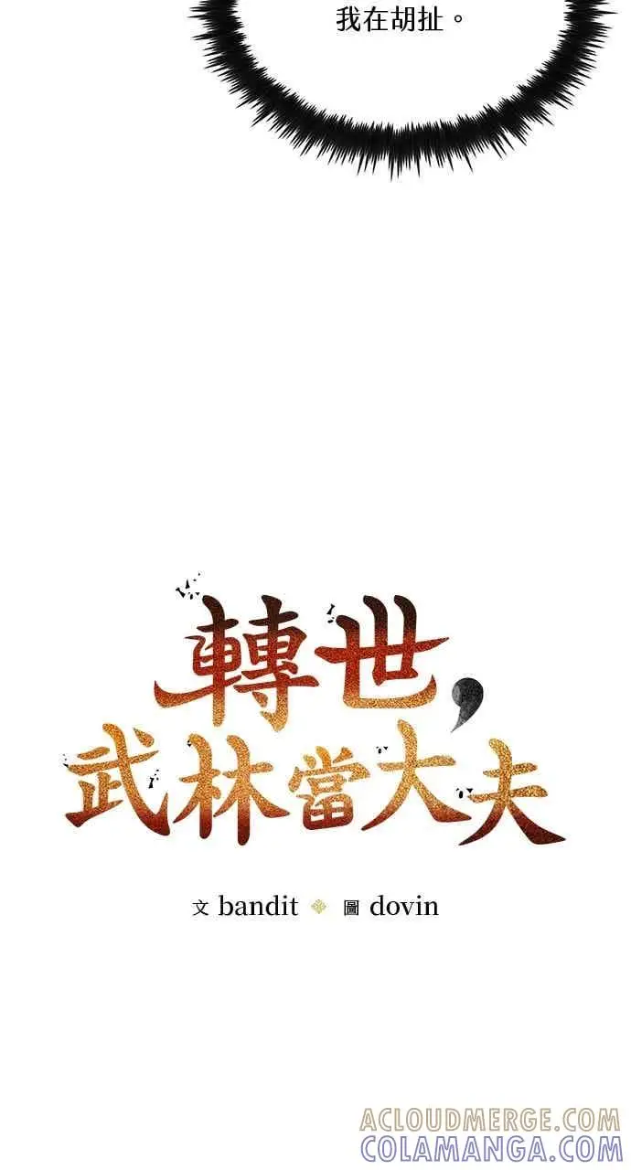 《转世武林当大夫》第126话图16
