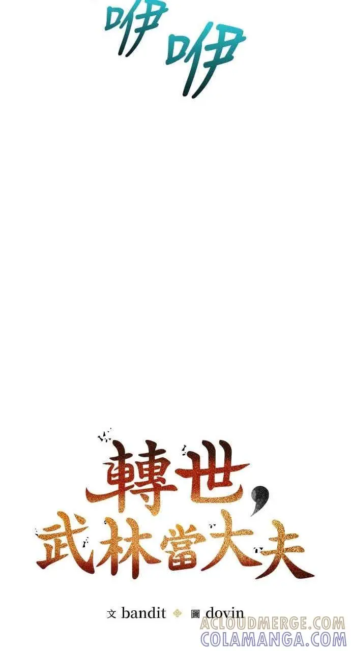 《转世武林当大夫》第128话图13