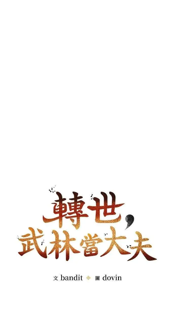 《转世武林当大夫》第130话图23