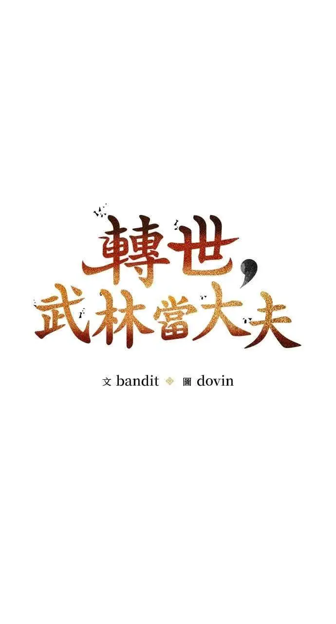 《转世武林当大夫》第131话图12