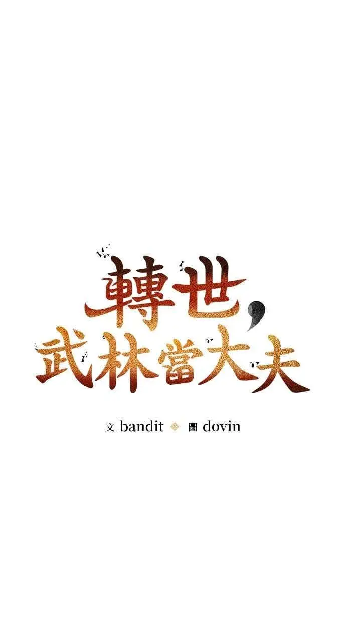 《转世武林当大夫》第134话图12