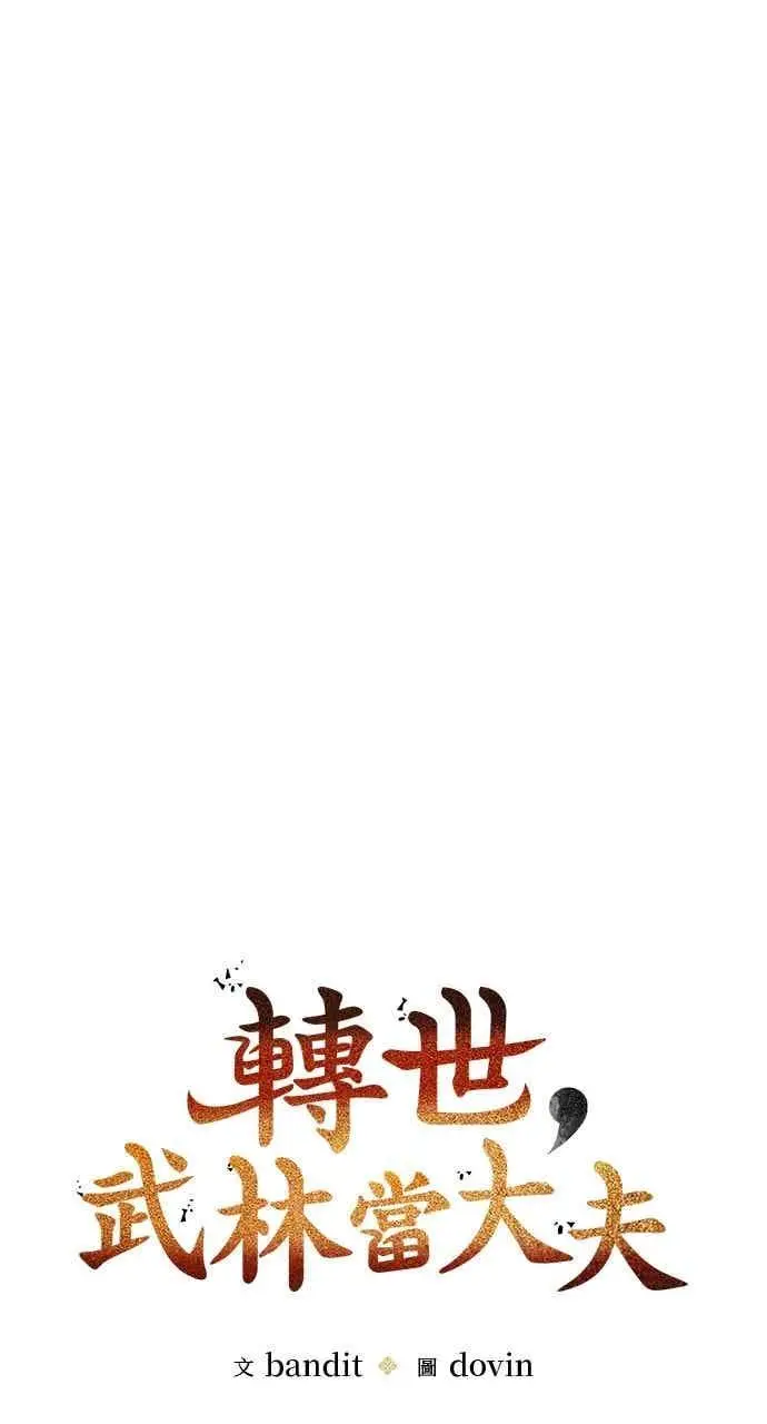 《转世武林当大夫》第135话图23