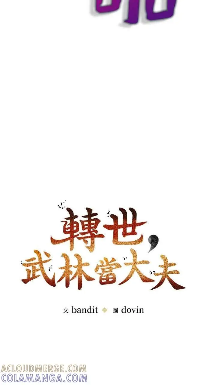 《转世武林当大夫》第136话图16