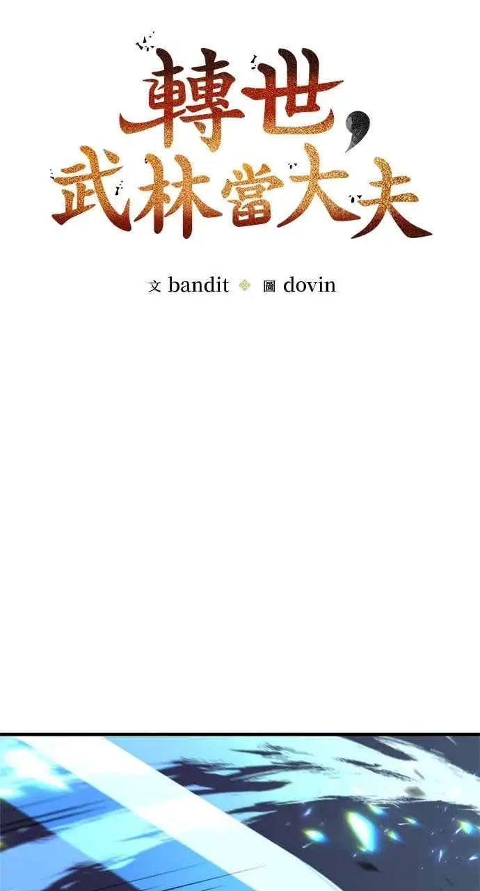 《转世武林当大夫》第137话图17