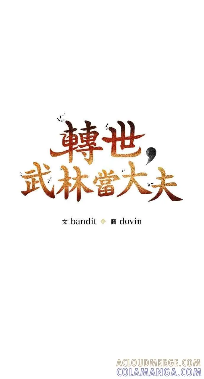 《转世武林当大夫》第138话图16