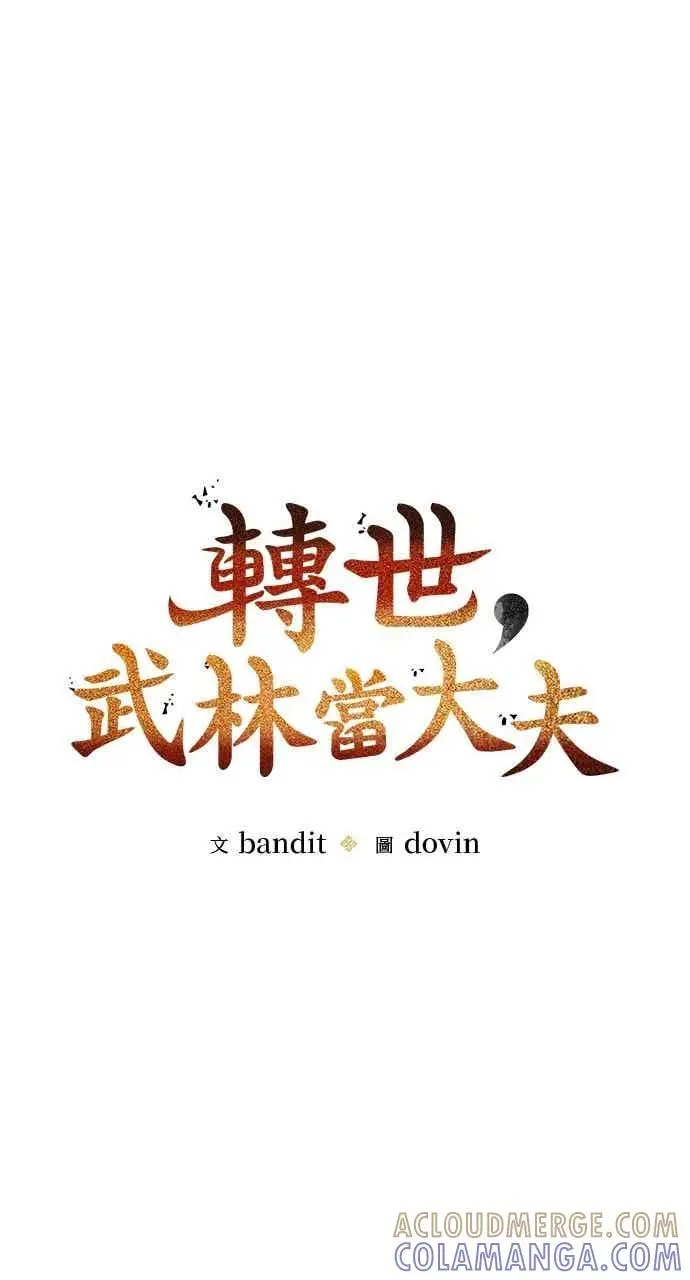 《转世武林当大夫》第140话图28