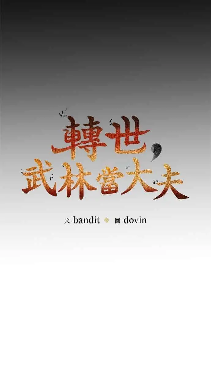《转世武林当大夫》第141话图11