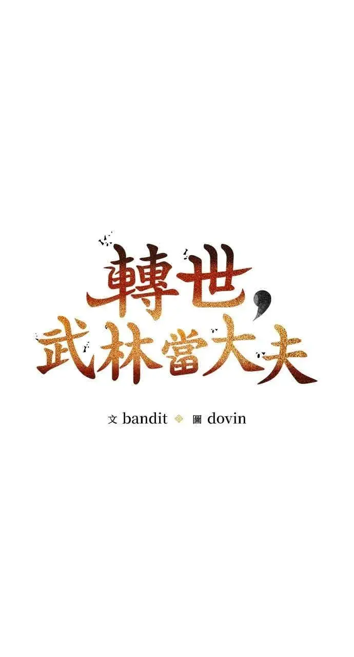 《转世武林当大夫》第146话图15