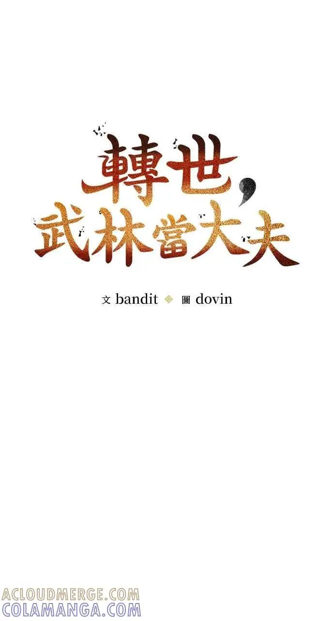 《转世武林当大夫》第147话图19