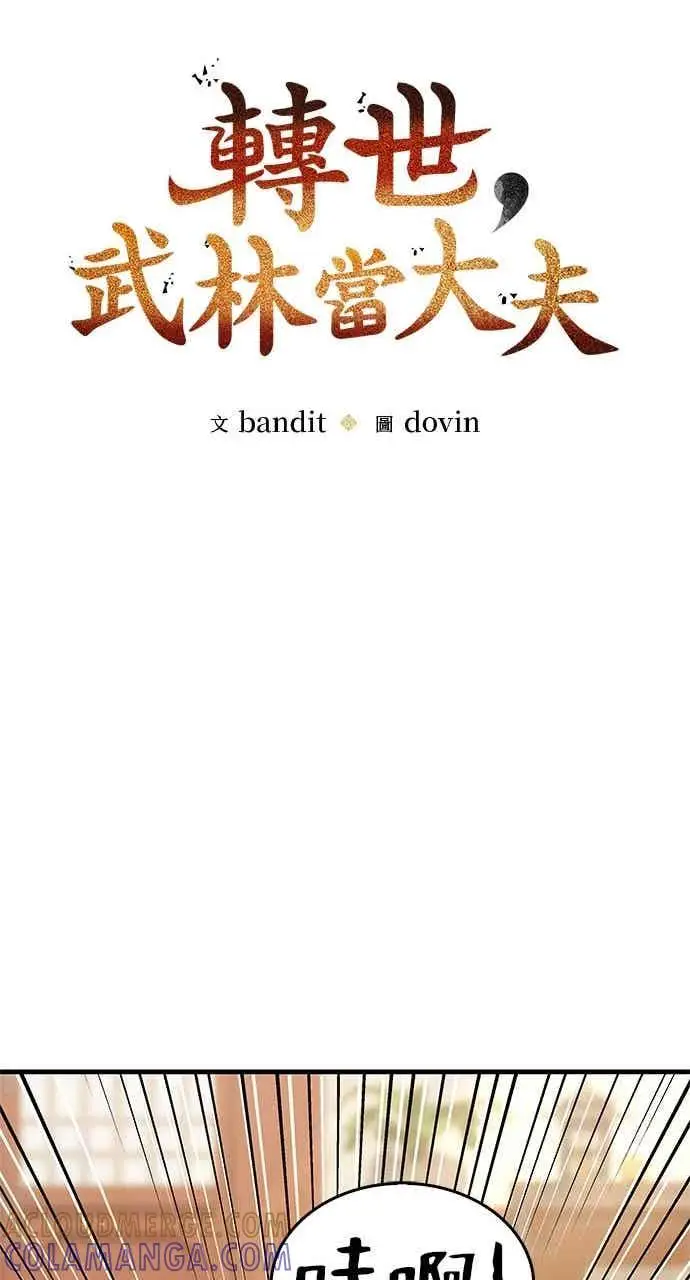 《转世武林当大夫》第148话图13