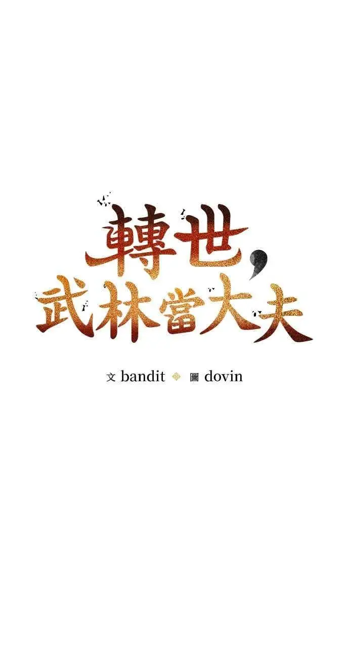 《转世武林当大夫》第150话图15