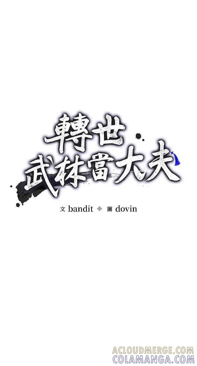 《转世武林当大夫》第153话图34